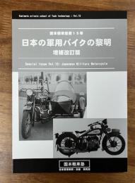 日本の軍用バイクの黎明　増補改訂版　国本戦車塾15号　Special Issue Vol.15 Japanese Military Motorcycle