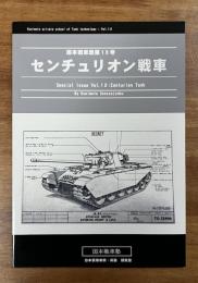 センチュリオン戦車　国本戦車塾13号　Special Issue Vol.13 Centurion Tanks