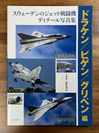 スウェーデンのジェット戦闘機ディテール写真集 ドラケン/ビゲン/グリペン編