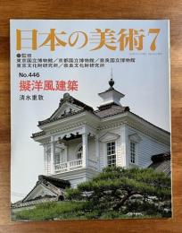 日本の美術　No.446 擬洋風建築