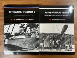 飛行機の発展とその裏事情〜序巻 黎明期の欧州を俯瞰する　1巻 第1次大戦期を中心にフランス機を視る ２冊　〜飛行機は人類の夢であったのか、それともビジネスに過ぎなかったのか