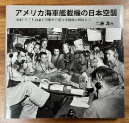 アメリカ海軍艦載機の日本空襲　1945年2月の東京空襲から連合軍捕虜の解放まで