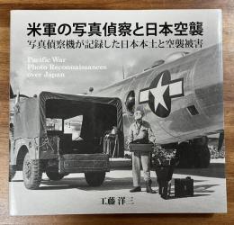 米軍の写真偵察と日本空襲　写真偵察機が記録した日本本土と空襲被害