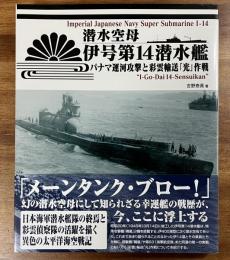 潜水空母伊号第14潜水艦　パナマ運河攻撃と彩雲輸送「光」作戦