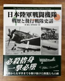 日本陸軍戦闘機隊　戦歴と飛行戦隊史話