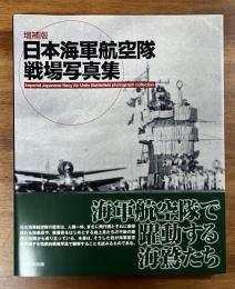 増補版日本海軍航空隊戦場写真集
