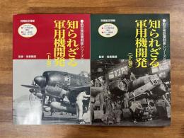知られざる軍用機開発上・下　航空機秘話復刻版シリーズ１・２