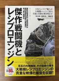傑作戦闘機とレシプロエンジン　日本人レストア職人が大戦機エンジン７期の全貌と進化を解き明かす