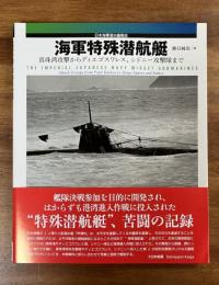 海軍特殊潜航艇　真珠湾からディエゴスワレス、シドニー攻撃隊まで（日本海軍潜水艦史）