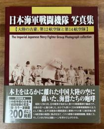日本海軍戦闘機隊写真集　大陸の古豪、第12航空隊と第14航空隊