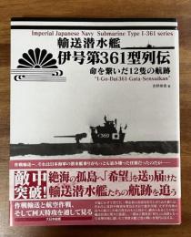 輸送潜水艦伊号第361型列伝　命を繋いだ12隻の航跡