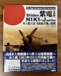 紫電写真集　水上機王国　川西航空機の挑戦