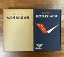 翼よ栄光へ　航空機乗員養成所