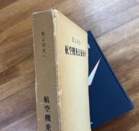 翼よ栄光へ　航空機乗員養成所