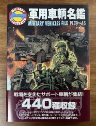 軍用車輌名鑑　MILITARY VEHICLES FILE 1939-45