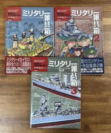 ミリターリー雑具箱　吉原昌宏ミリタリーイラスト作品集　１−３　３冊