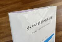 ラバウル戦場の鎮魂と回顧　日本戦友からラバウルの人々への伝言（ラバウル　ガイド　マップ）