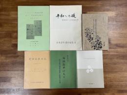 戦没者遺骨収集・慰霊関係資料６冊　南太平洋殉国散華の人々　戦没者の遺骨収集と慰霊の記録/南東太平洋方面戦没者遺骨収集並びに巡拝慰霊団に関する報告　別冊/ガダルカナル島遺骨収集並びに現地慰霊報告/平和への礎　昭和四十八年度報告書/ ラバウルを訪れる人のために/慰霊巡拝日記