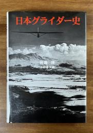日本グライダー史