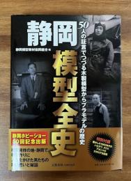 静岡模型全史　50人の証言でつづる木製模型からプラモデルの歴史