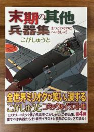 末期の其他兵器集