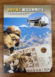 世紀の鳥人　飯沼正明飛行士ー生家と記念館を訪ねてー