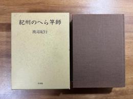紀州のへら竿師