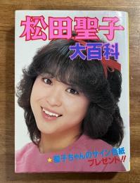 松田聖子大百科
