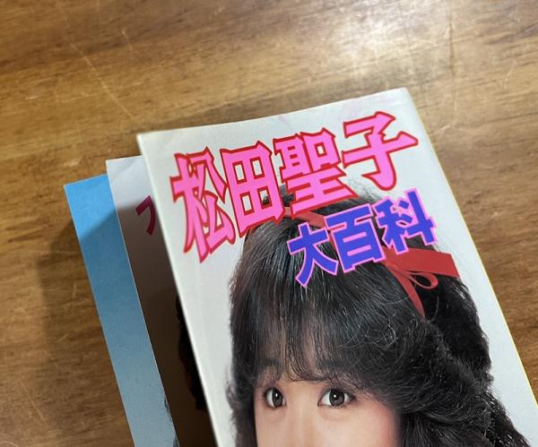 芸能人愛用 松田聖子大百科 / 古書象々 / 古本、中古本、古書籍の通販は 松田聖子