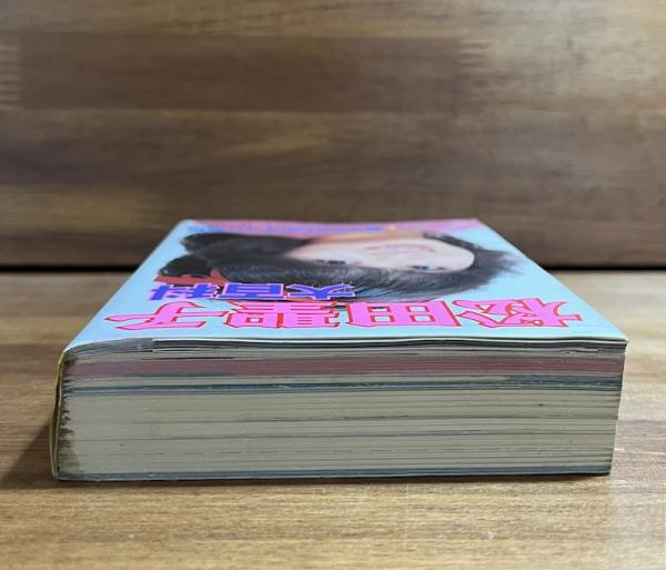 松田聖子大百科 / 古書象々 / 古本、中古本、古書籍の通販は