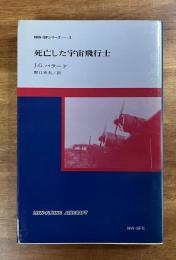 死亡した宇宙飛行士　NW-SFシリーズ３