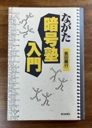 ながた暗号塾入門
