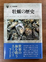 牡蠣の歴史