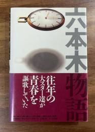 六本木物語
