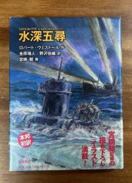 水深五尋