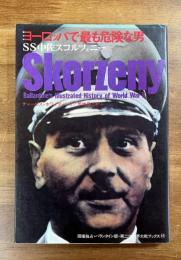 ヨーロッパで最も危険な男　SS中佐スコルツェニー（第二次世界大戦ブックス49）