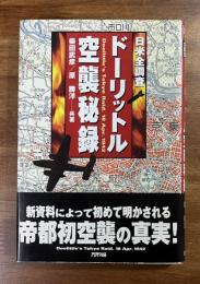 日米全調査 ドーリットル空襲秘録
