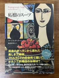 柘榴のスープ