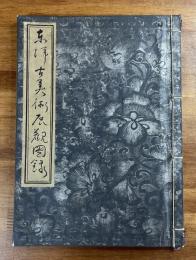 東洋美術展観図録
