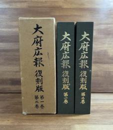 大府広報　復刻版　第一巻・第二巻　2冊