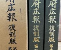 大府広報　復刻版　第一巻・第二巻　2冊
