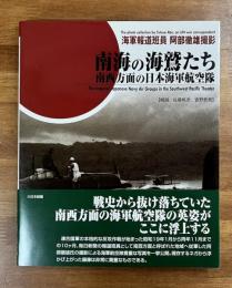 南海の海鷲たち　南西方面の日本海軍航空隊　海軍報道班員　阿部徹雄撮影