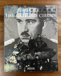 第44戦闘団　ザ・ガランド・サーカス（JV44 THE GALLAND CIRCUS)
