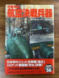 大戦末期 航空決戦兵器　橘花、火龍、秋水、キ74……幻のつばさ２