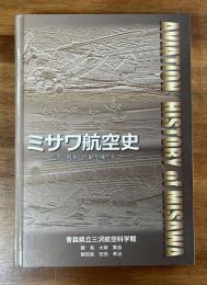 ミサワ航空史　三沢に飛来した航空機たち