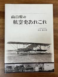 山口県の航空史あれこれ