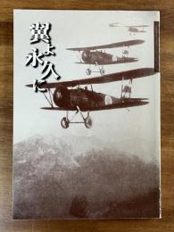 翼よ永久に