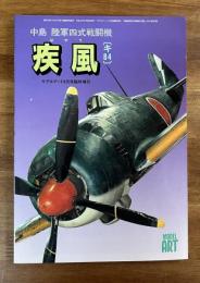 中島　陸軍四式戦闘機　疾風　キ８４（モデルアート6月号臨時増刊）