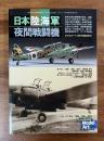 日本陸海軍夜間戦闘機（モデルアート10月号）
