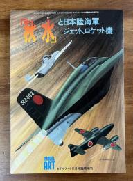 秋水と日本陸海軍ジェット、ロケット機（モデルアート11月号臨時増刊）
